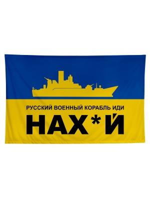 Флаг русский корабль иди нахуй №2