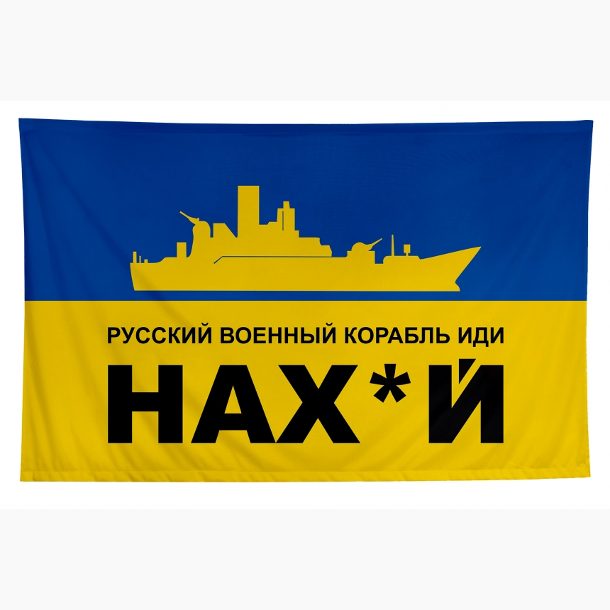 Флаг русский корабль иди нахуй №2