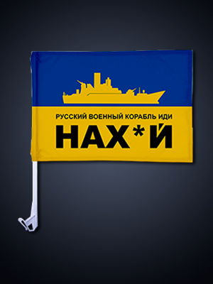 Автомобільний прапорець російський корабель іди нахуй №2