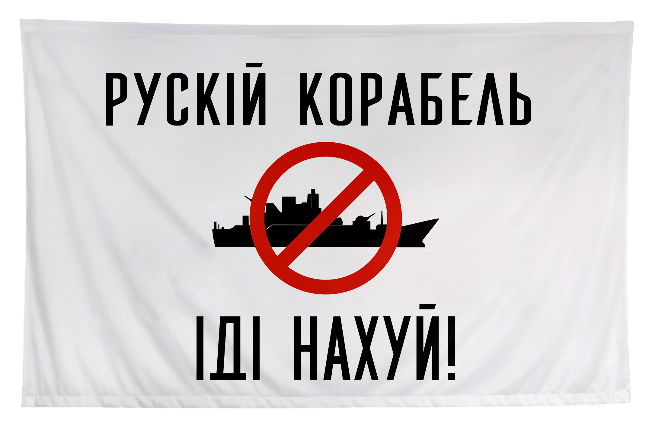 Флаг русский корабль иди нахуй №4